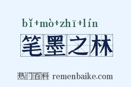 笔墨之林是什么意思的图片